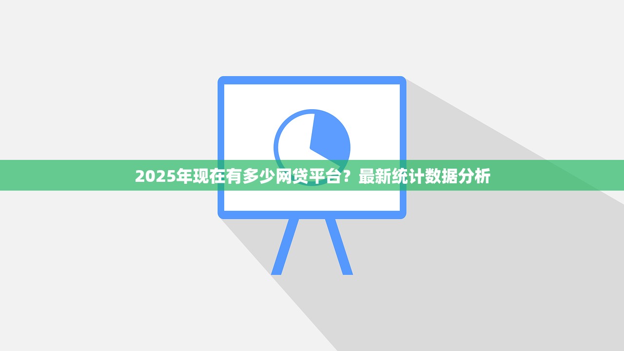征信黑花了住快捷酒店吗？这些贷款渠道或许能解燃眉之急