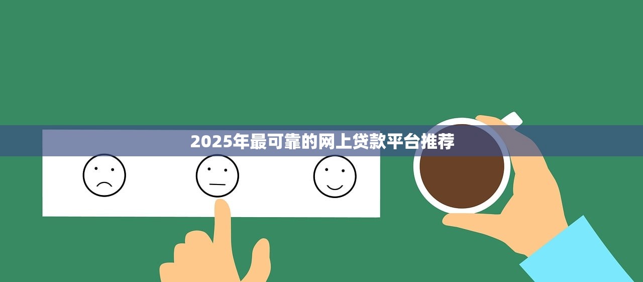 哪里晚上能秒下的口子？这5个平台审核快、到账稳！