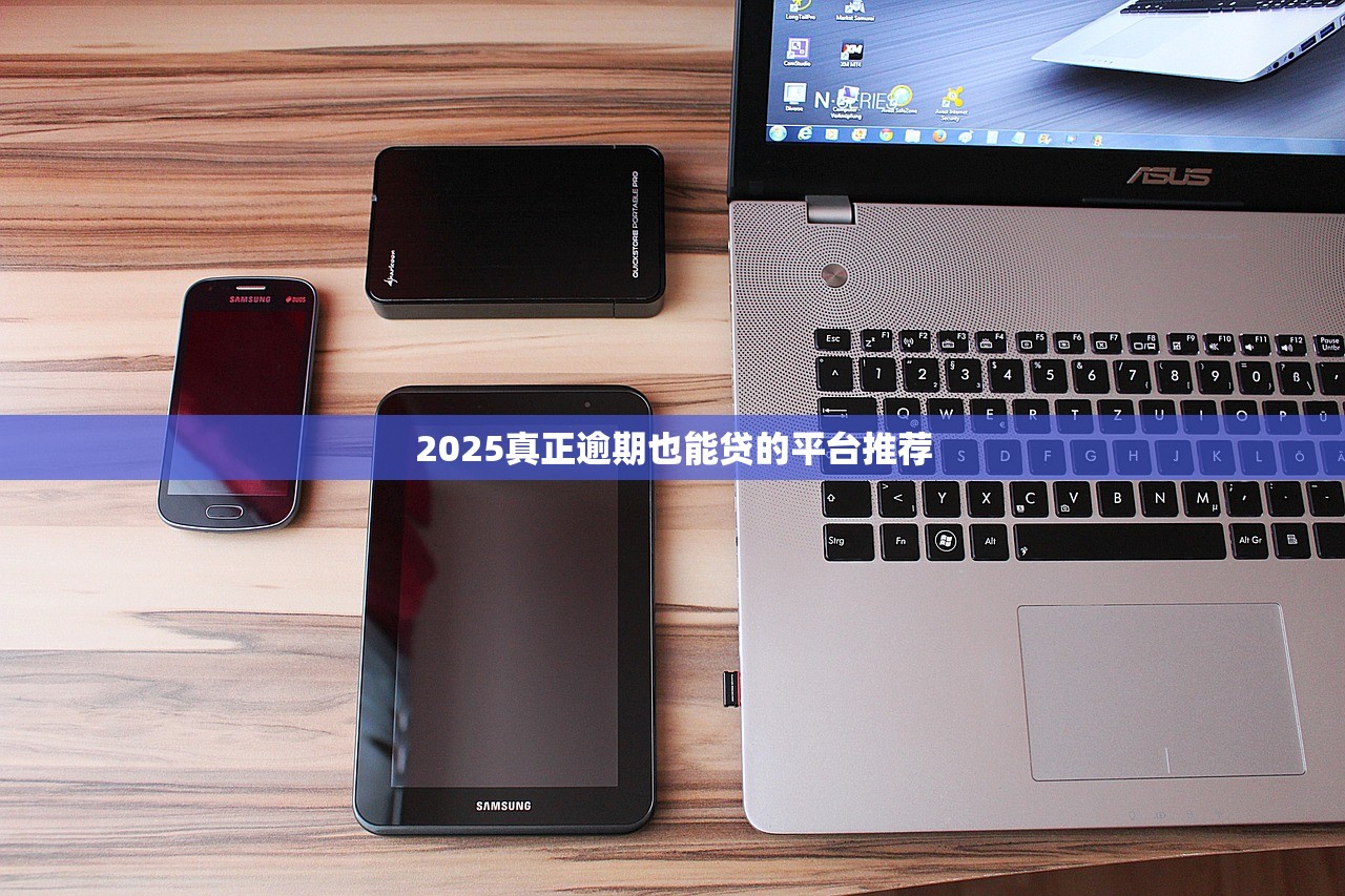 2025年借款14天的软件有哪些：试试这五个黑户下款的口子2025