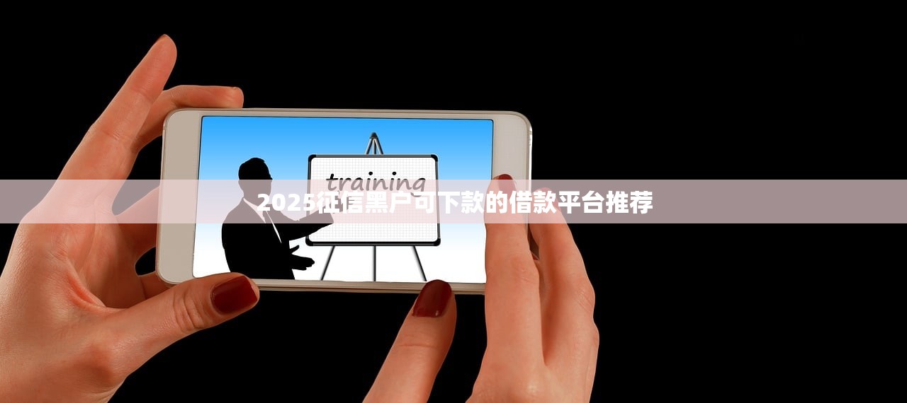 黑户口子哪里找？3个低门槛渠道和避坑技巧分享