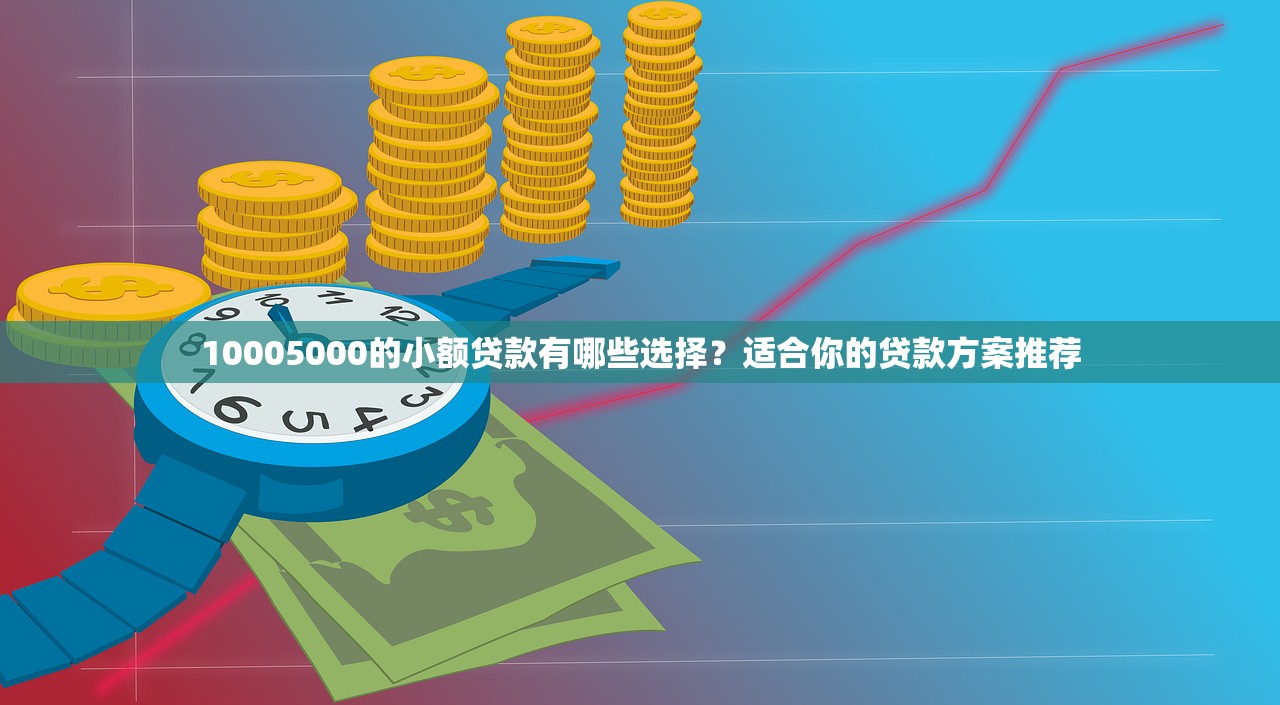 大学生贷款平台有哪些？10个正规靠谱渠道推荐