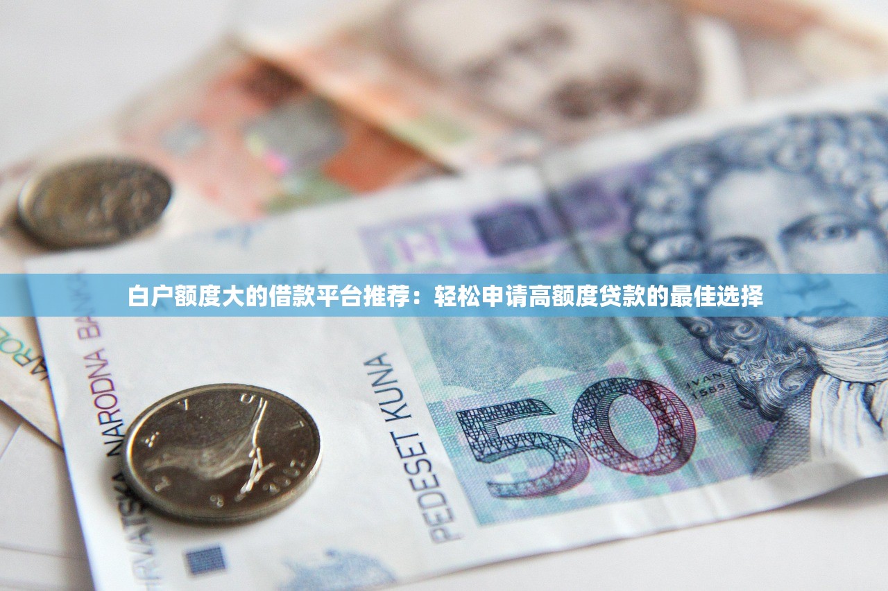 2025强制下款的网贷入口有哪些？这几个正规平台放款快、利息低
