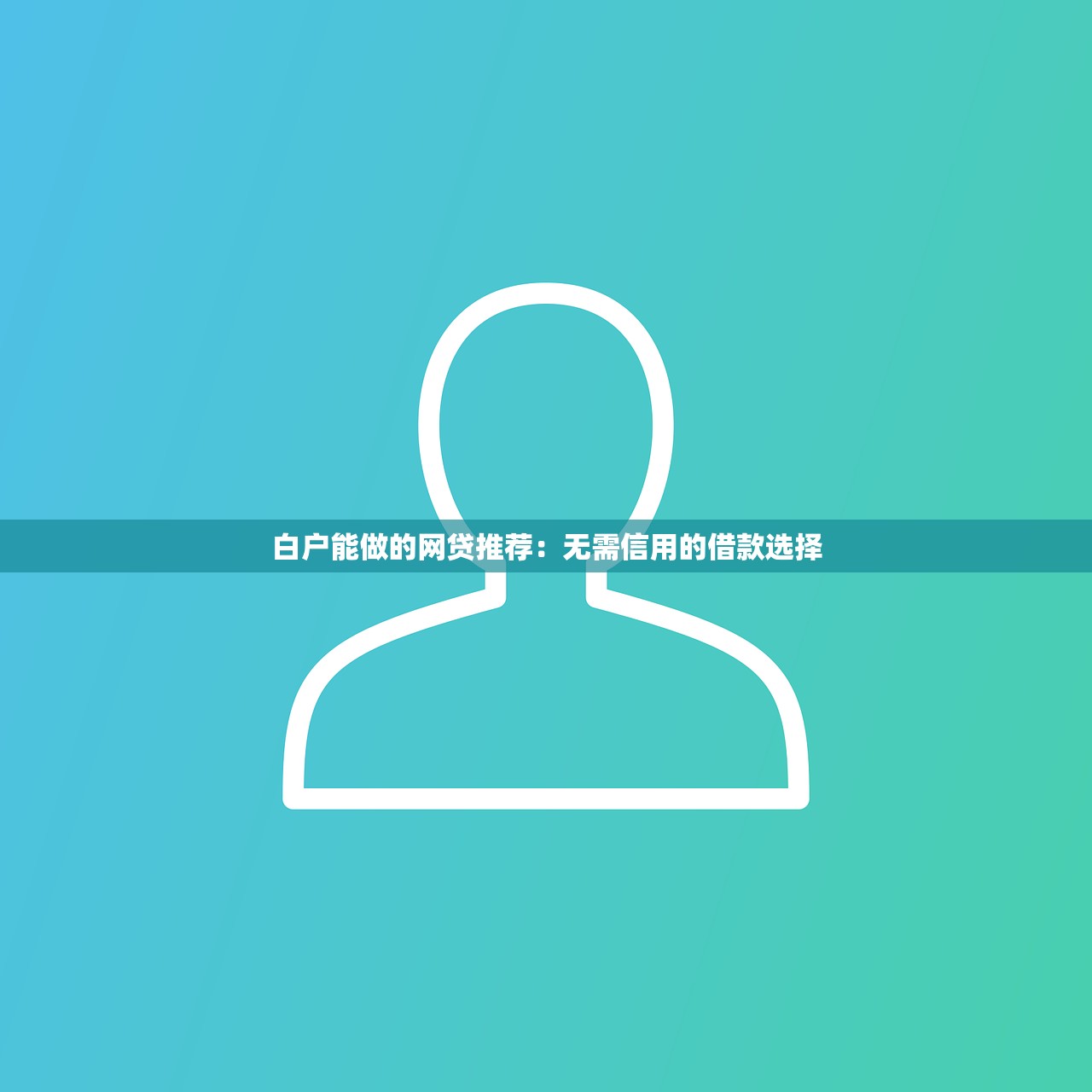 2025年微贷粒借钱要查征信吗？试试这五个所有网贷平台都拒绝了还能借到一万的软件