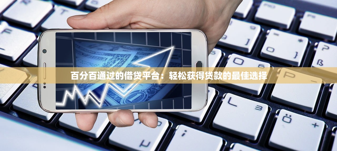 2025年急享用借钱能通过吗：推荐5个超级黑户可以下款的口子