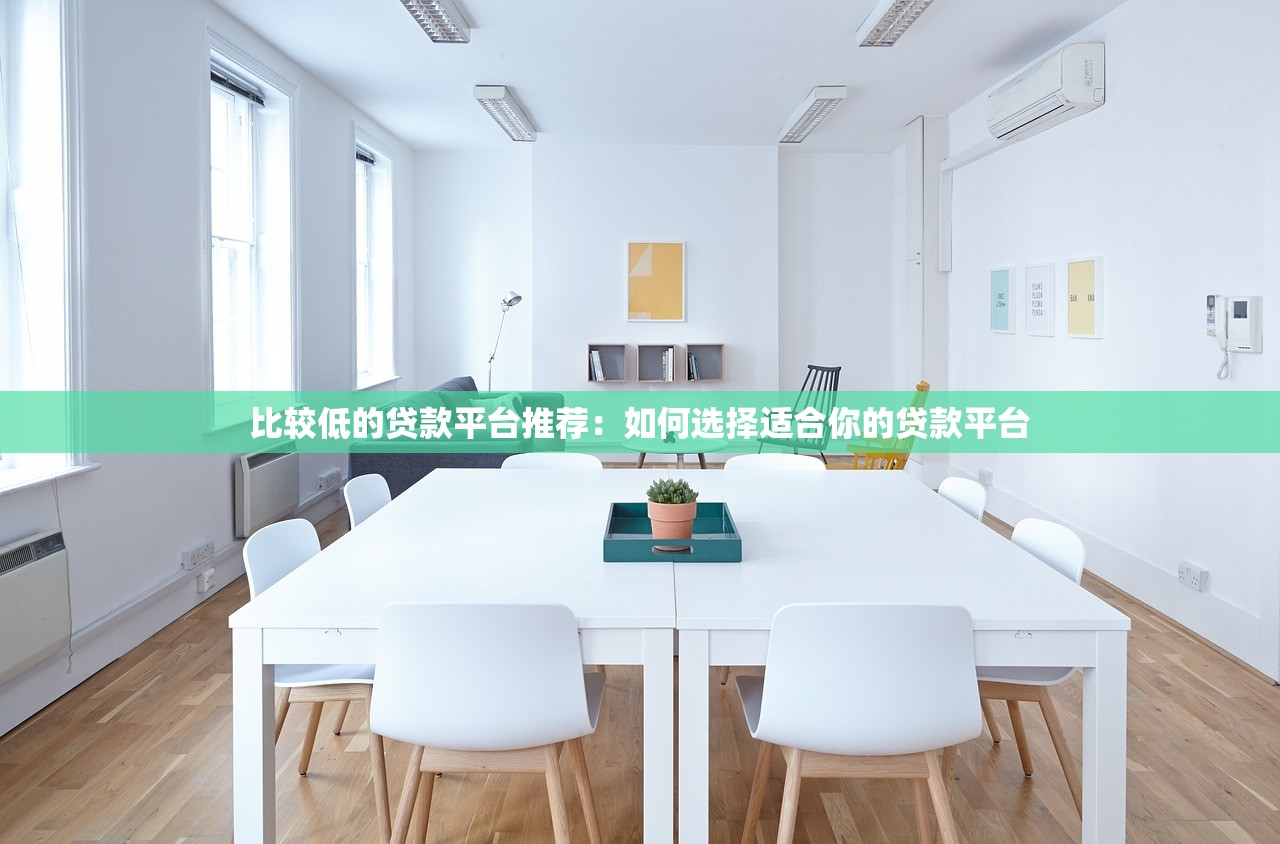 下款容易靠谱的贷款平台推荐「2024年最新」