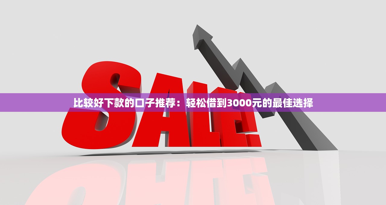 下款容易靠谱的贷款平台推荐「2024年最新」