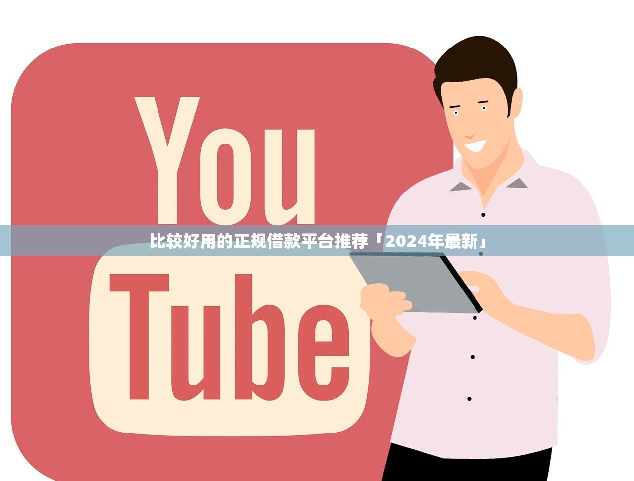 直接下款的小额贷款平台：10个快速到账低门槛渠道推荐