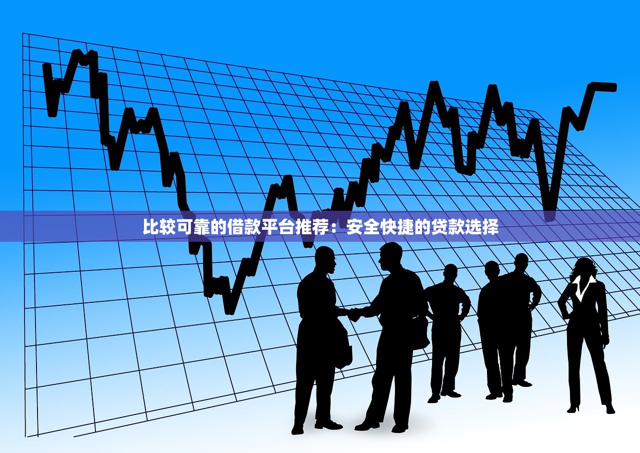 2025年黑户最快速借钱，分享五个网贷网贷平台好借款