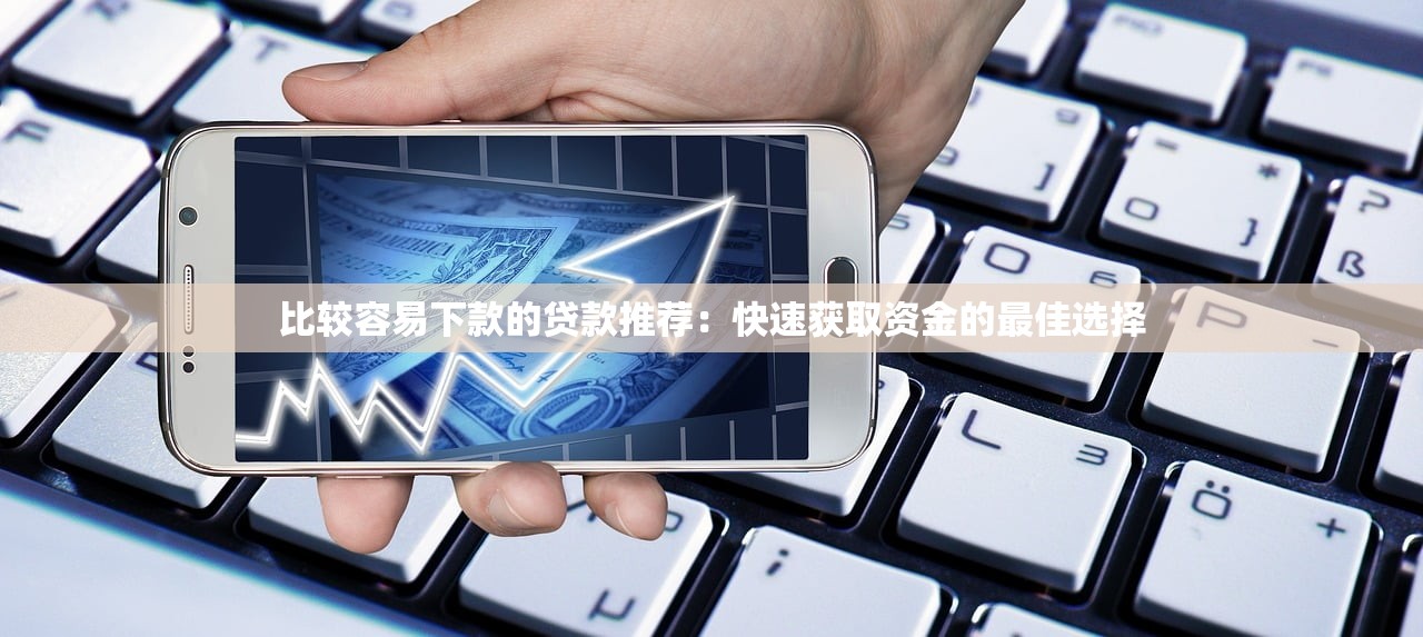 贷款2000好下款的平台有哪些？这几个渠道审批快额度稳