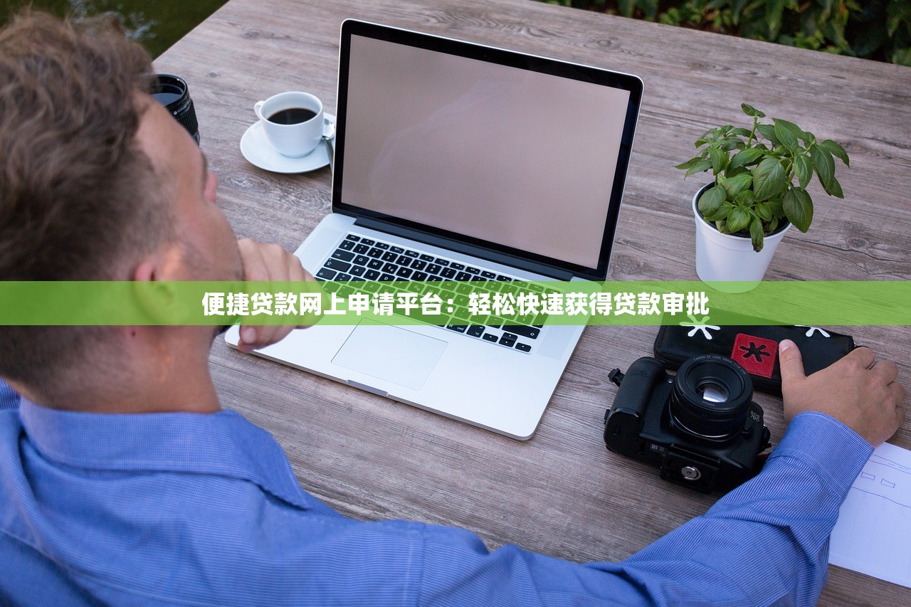 2025年微信美团借钱借不了了：梳理5个正规小额贷款平台