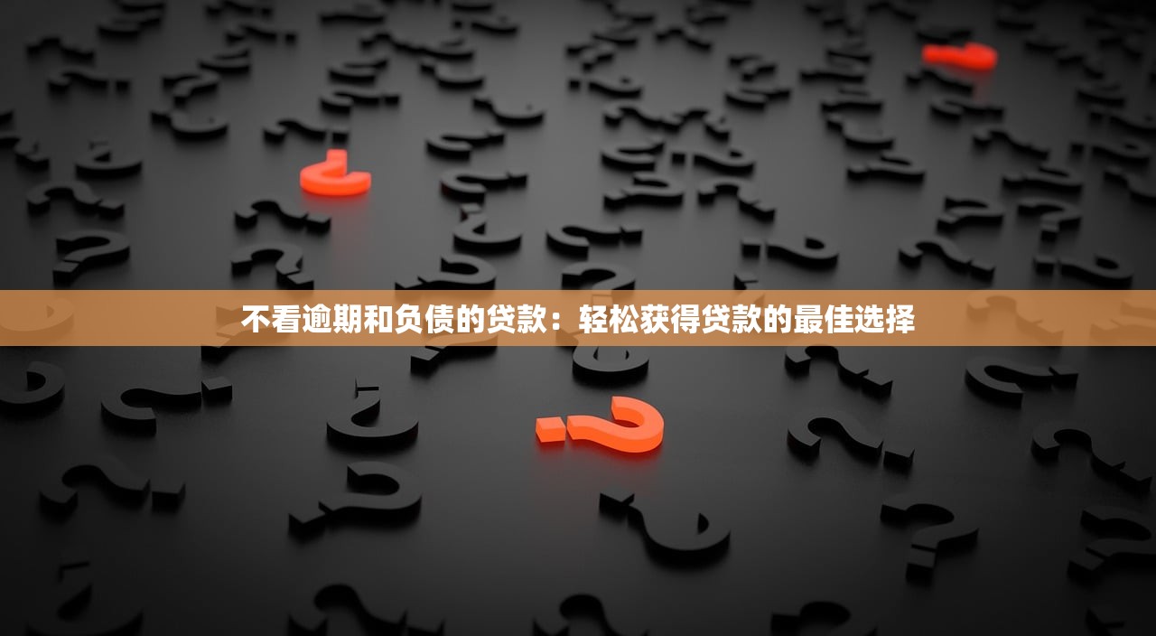 无视信用评分的贷款APP推荐：轻松借款无需担忧信用问题