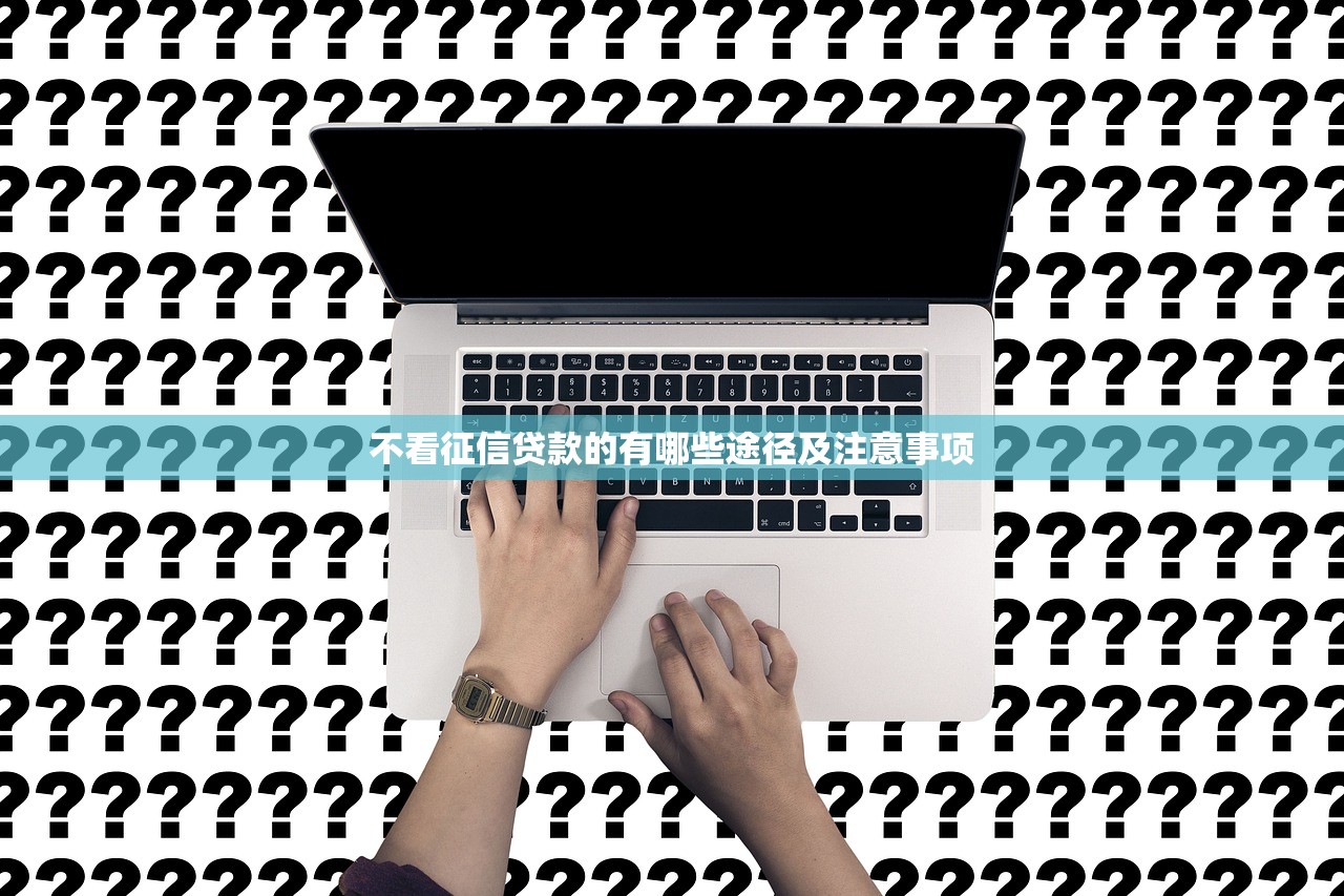 不看征信真的能马上下款吗？3分钟说透背后门道