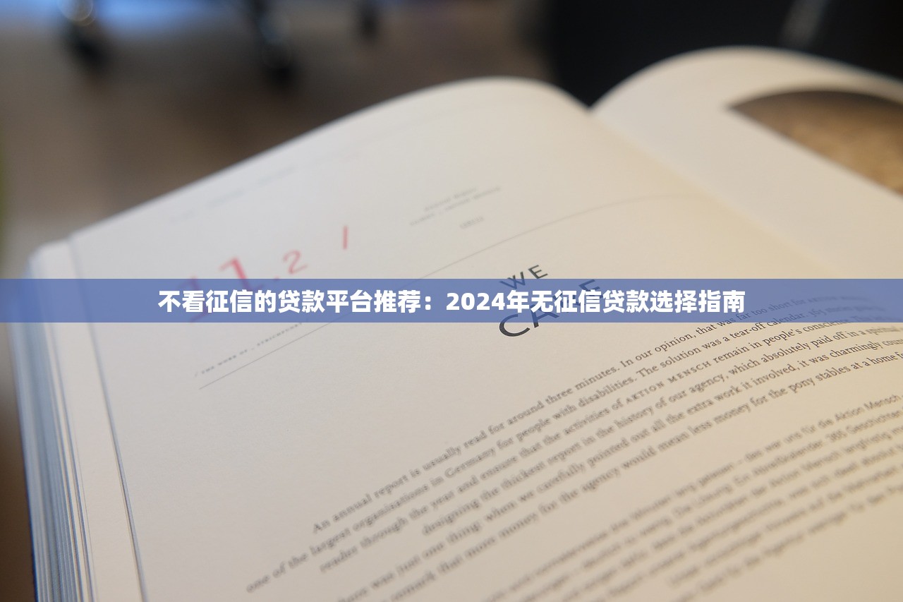 2025年哪里借钱不看征信 大数据的：试试这5个未成年贷款的平台