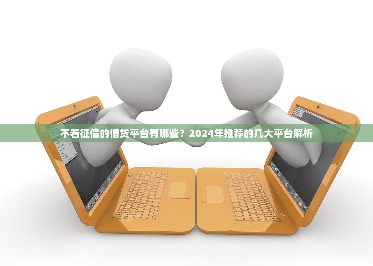 双黑花网贷放水口子魔真的存在吗？实测解析
