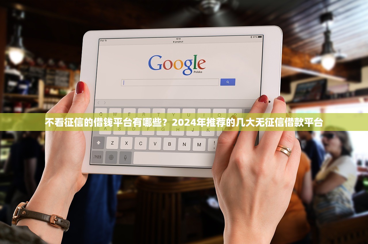 最近哪家网贷好下款?2024年推荐平台汇总 最近哪家网贷好下款?2024年推荐平台汇总