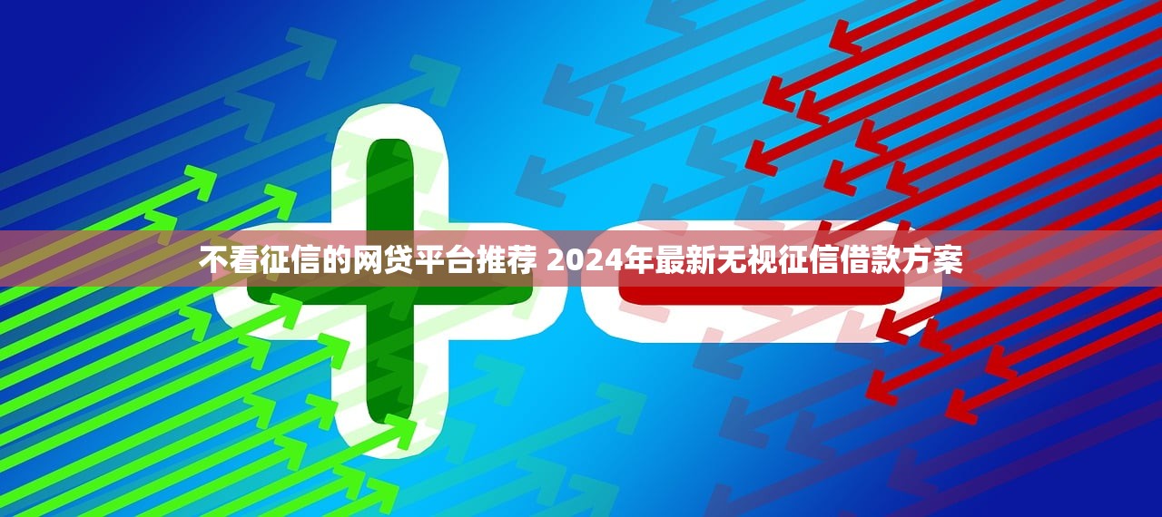 河南省农村消费贷款平台App测评：正规渠道+避坑指南