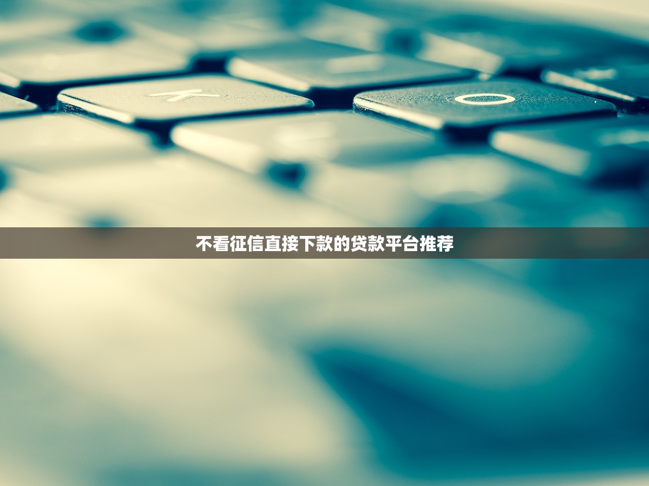 微店贷款口子靠谱吗？实测申请流程+避坑指南
