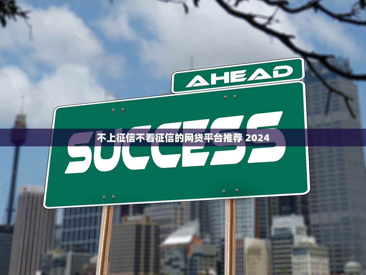 不上征信不看征信的网贷平台推荐 2024