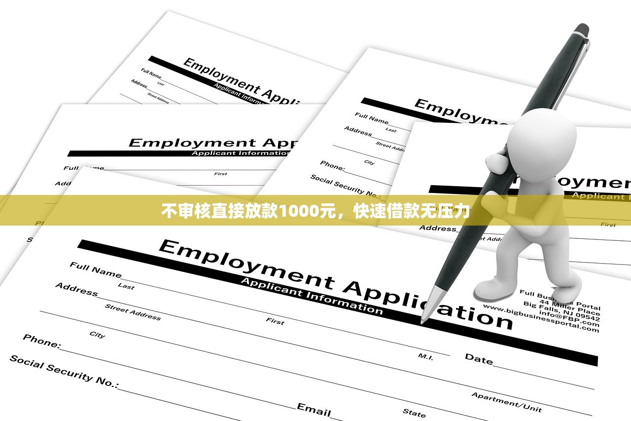 不审核直接放款1000元，快速借款无压力