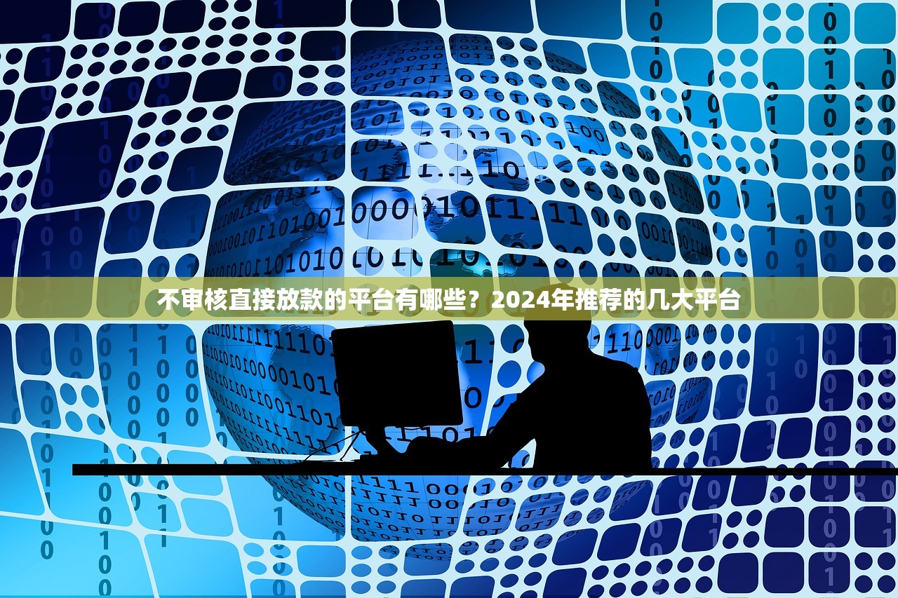 不审核直接放款的平台有哪些？2024年推荐的几大平台