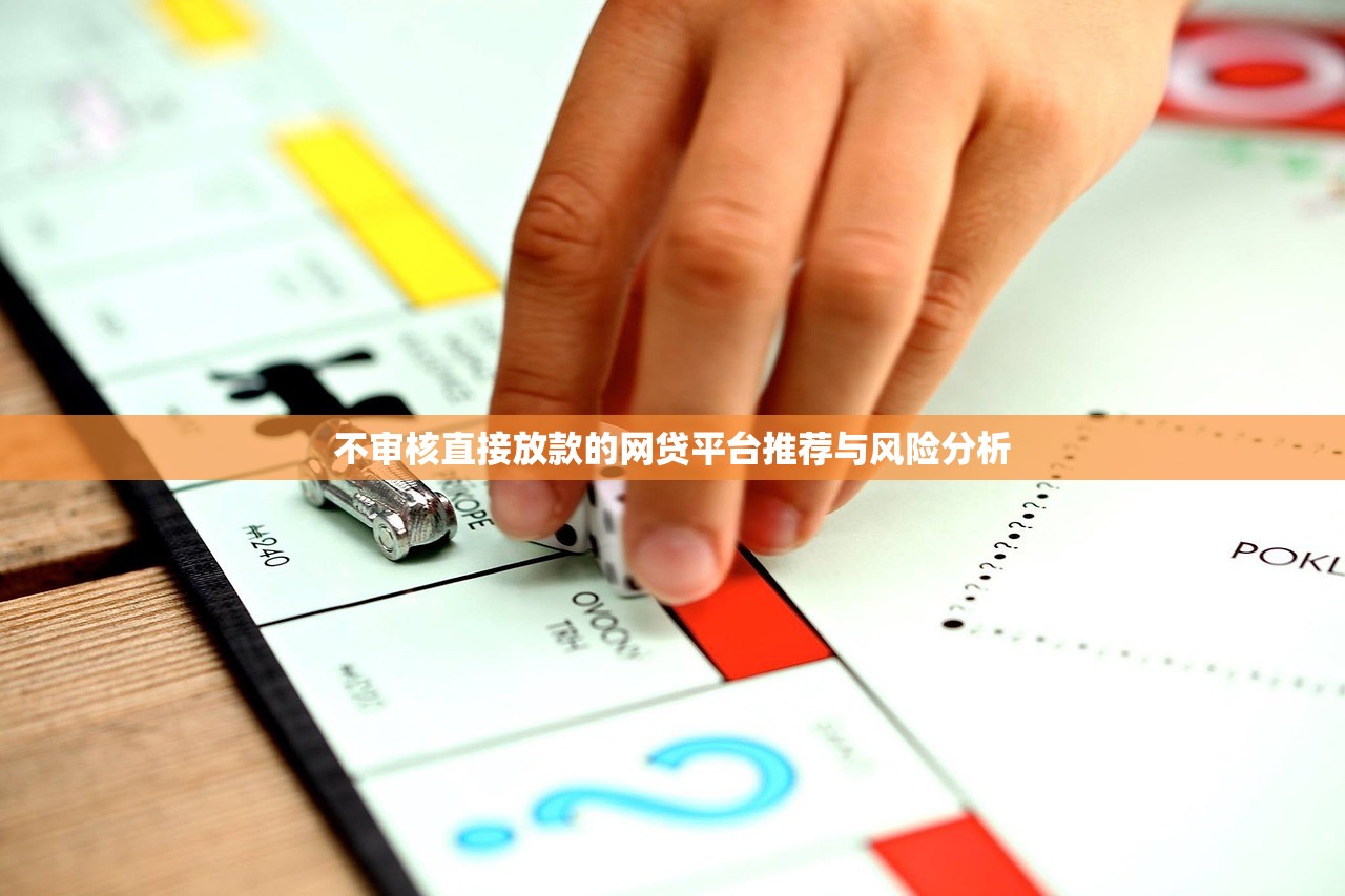 不审核直接放款的网贷平台推荐与风险分析