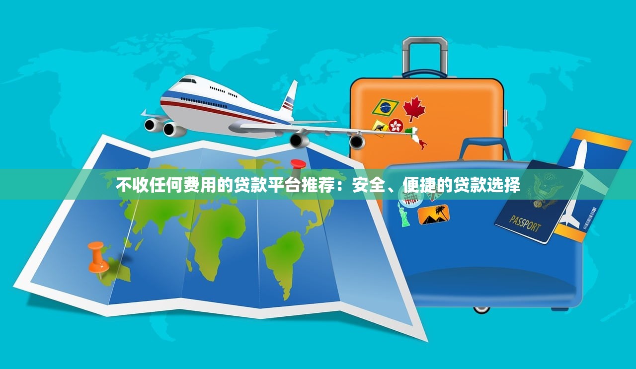 哪个口子有快鑫钱包？实测5个审核快、额度高的贷款平台