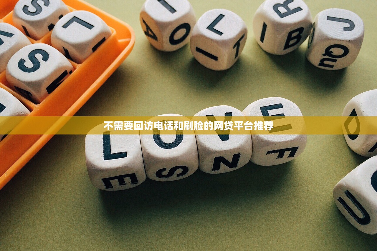 不需要回访电话和刷脸的网贷平台推荐