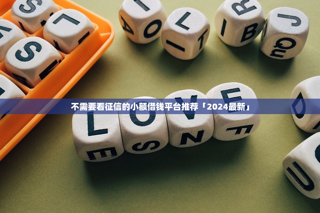 不需要看征信的小额借钱平台推荐「2024最新」