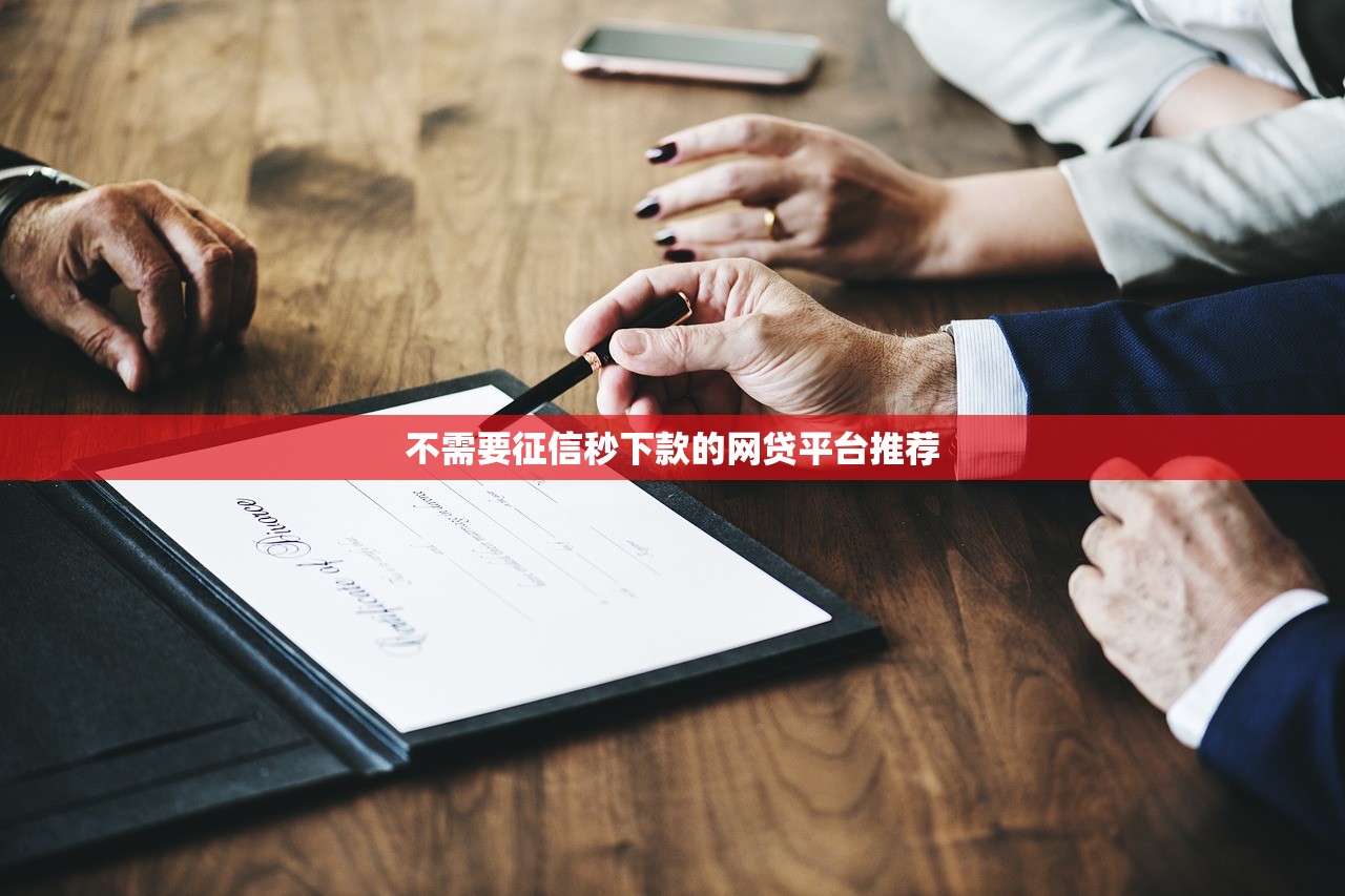 不需要征信秒下款的网贷平台推荐