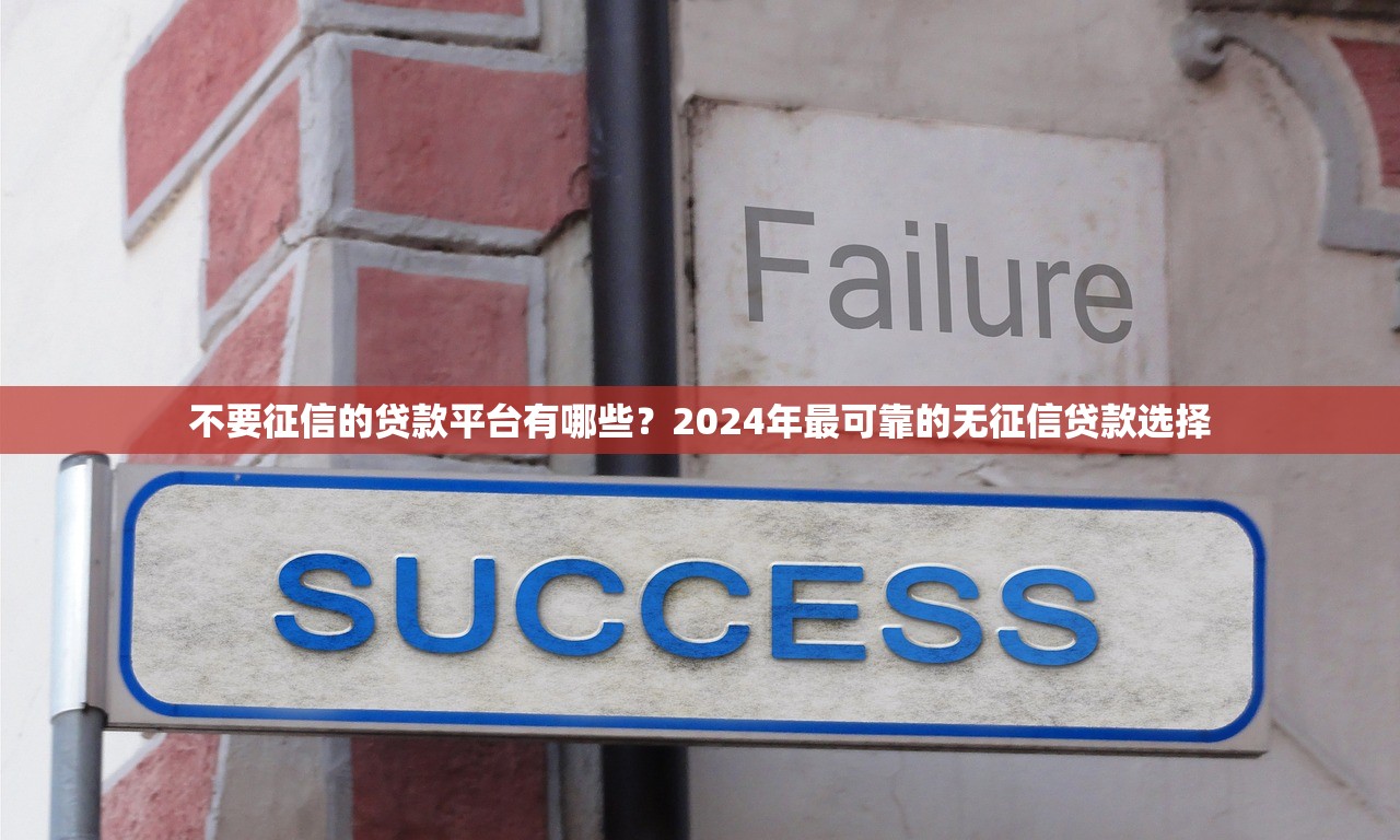 不要征信的贷款平台有哪些？2024年最可靠的无征信贷款选择