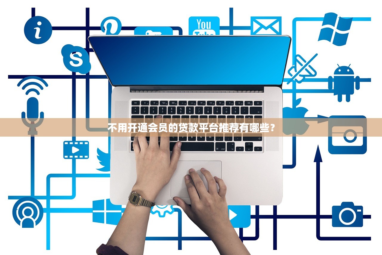 网贷口子哪些好下款？这5个平台审核快、门槛低