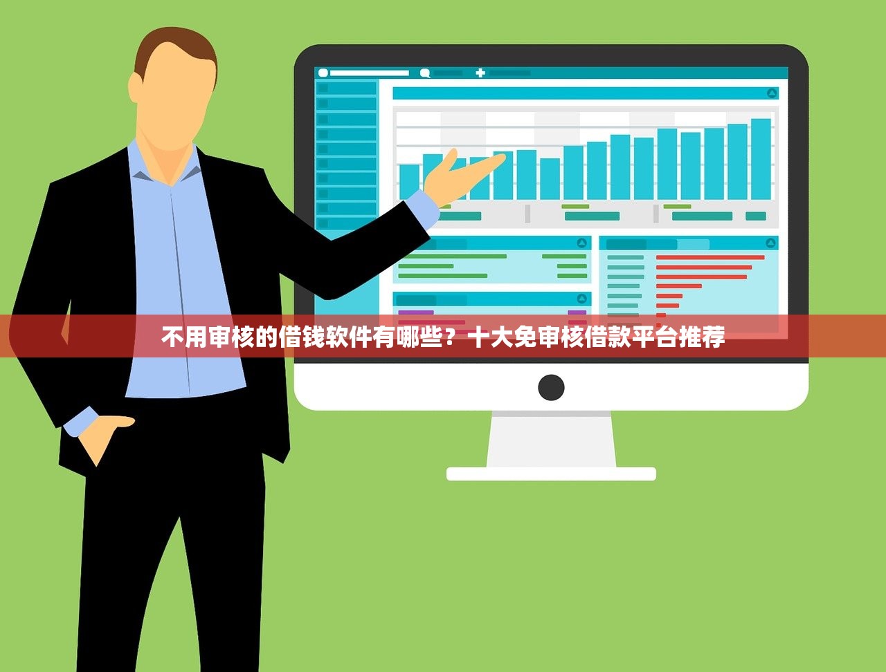 不用审核的借钱软件有哪些？十大免审核借款平台推荐