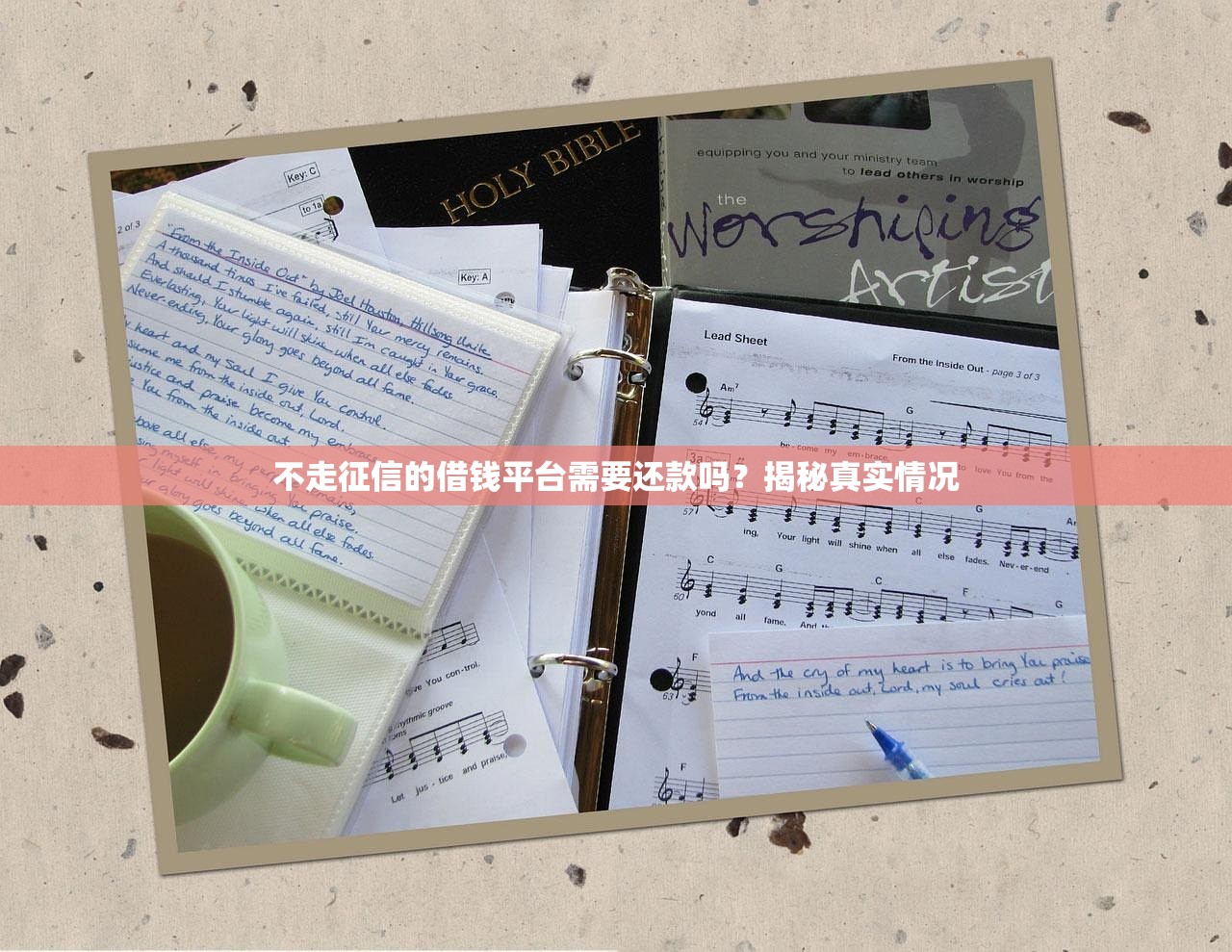 不走征信的借钱平台需要还款吗？揭秘真实情况
