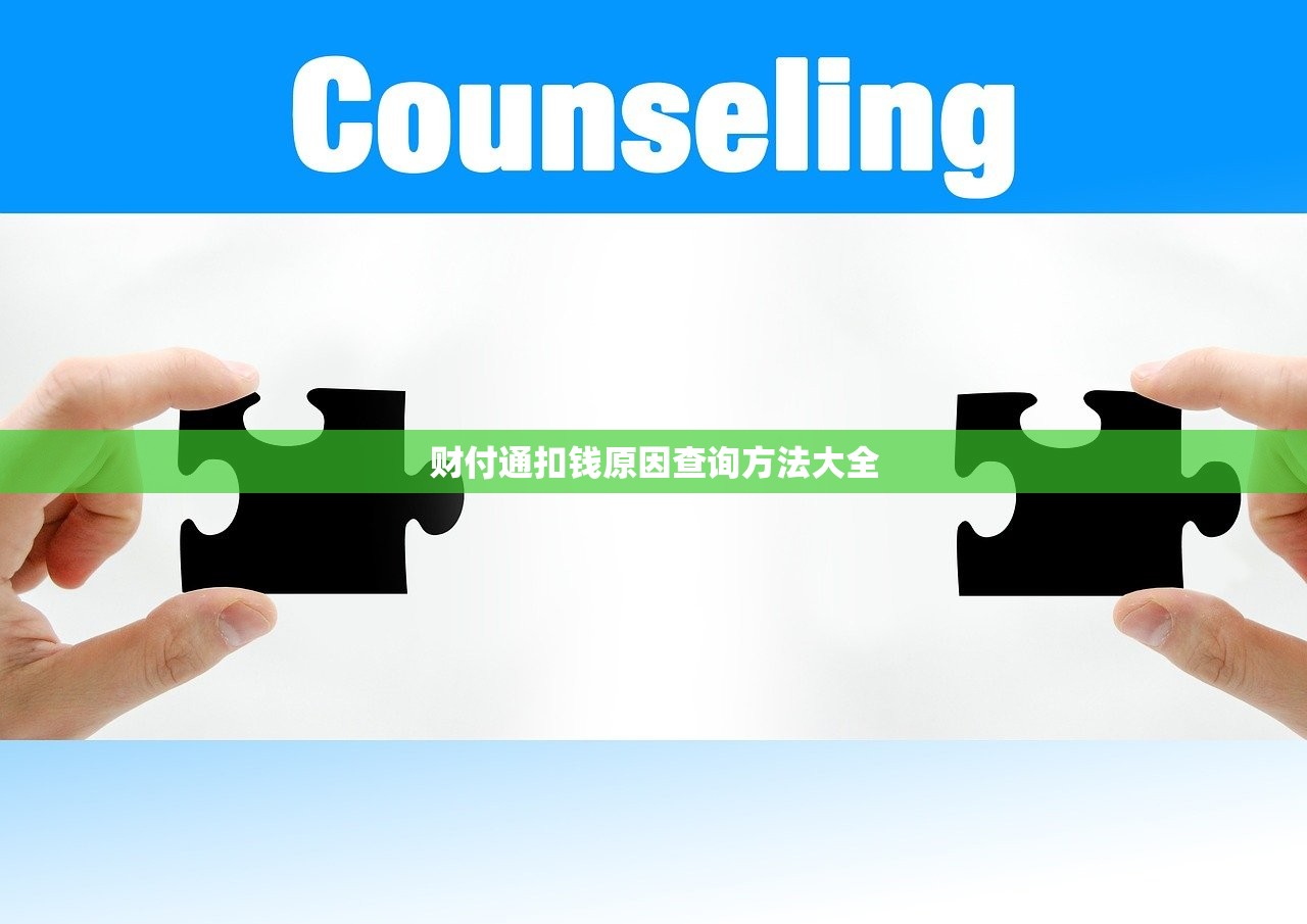 财付通扣钱原因查询方法大全