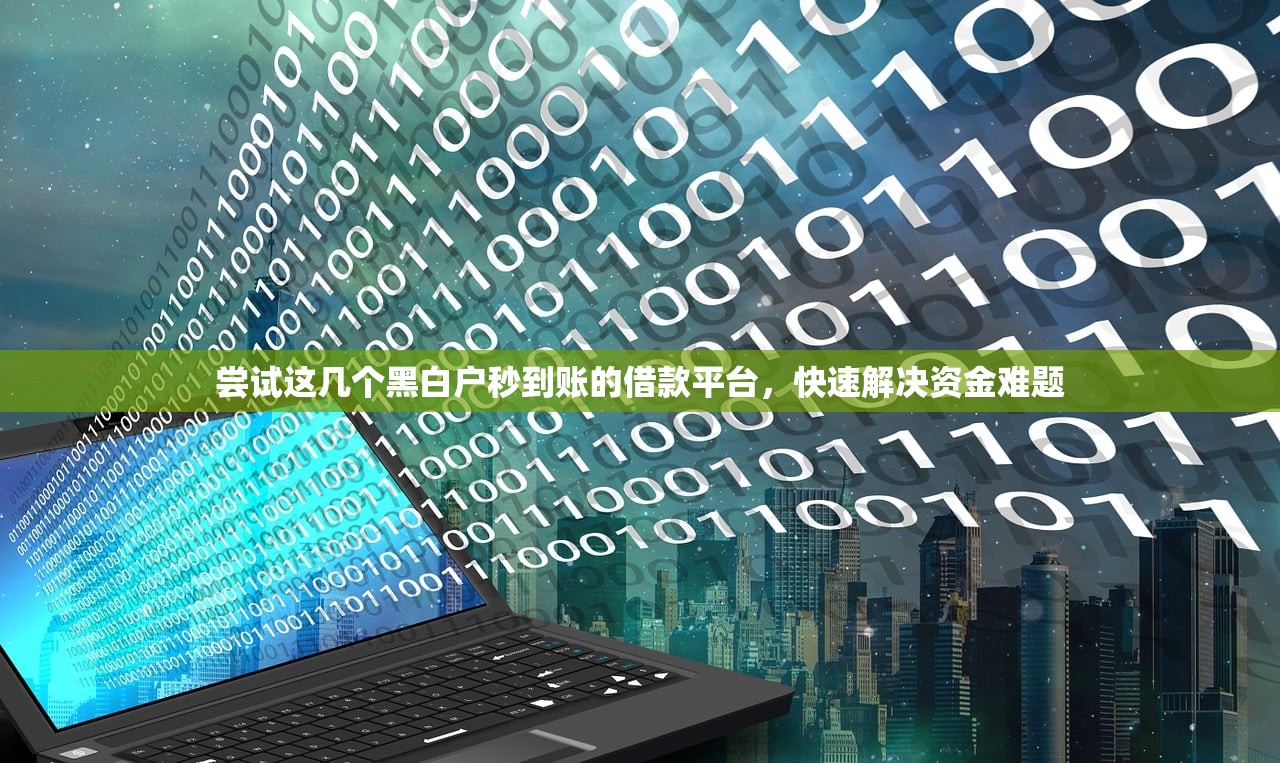 2025年微信微利贷借钱可靠吗，整理五个平台借钱还不起怎么办