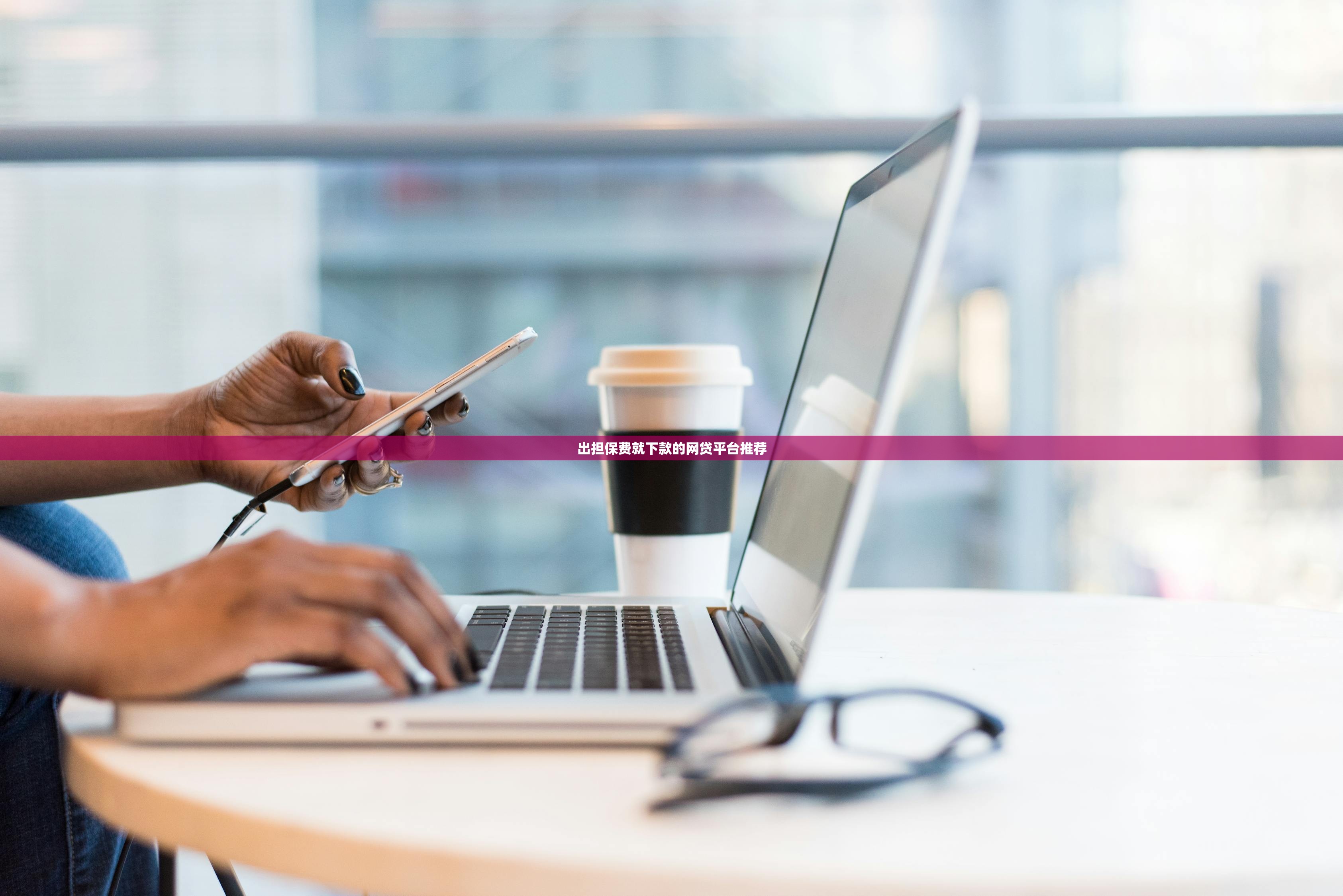 2025年浦发面签被拒？分享五个18周岁贷款平台