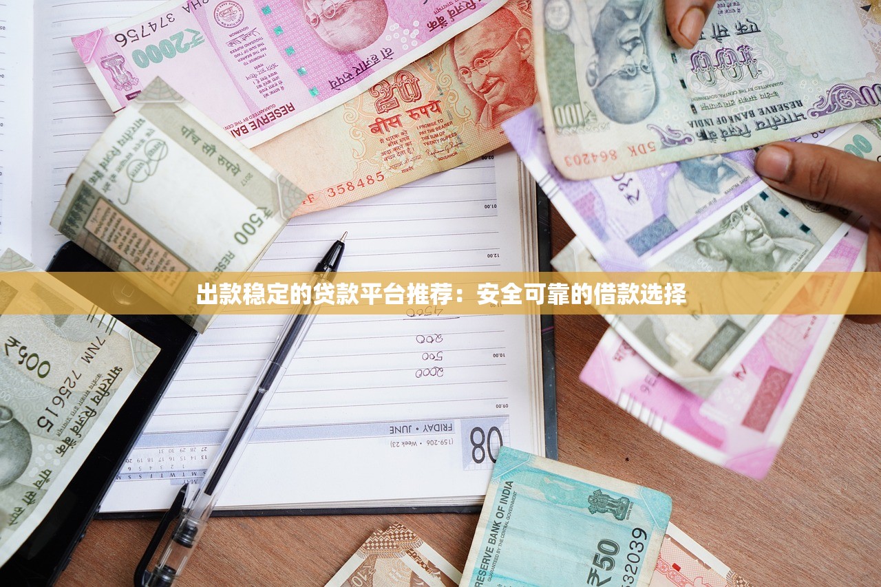 征信黑了哪个平台能下款？别慌试试这5家真实案例验证