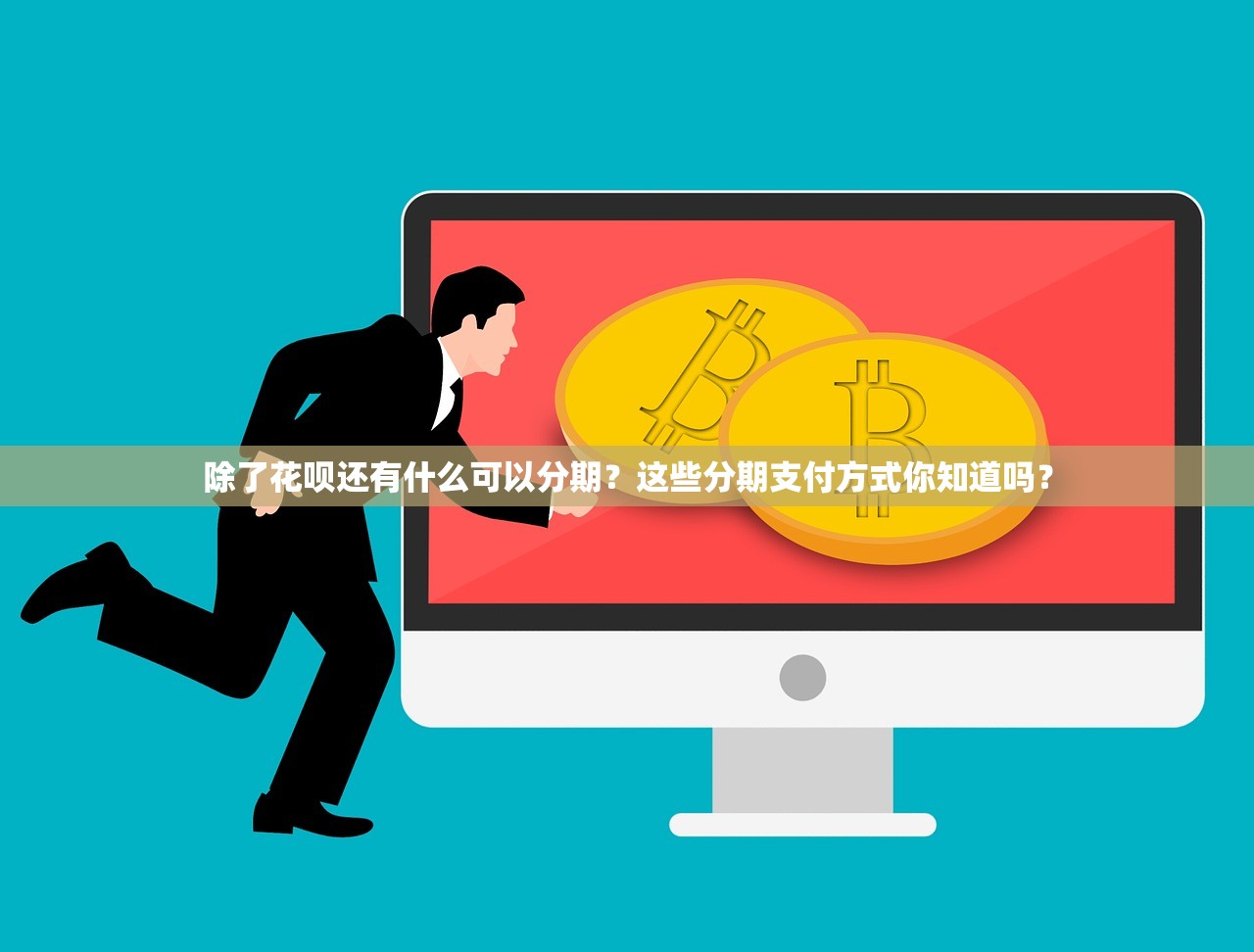 2025年网贷平台被拒了还有什么平台可以下款？整理五个支付宝花呗逾期万元快速贷款平台