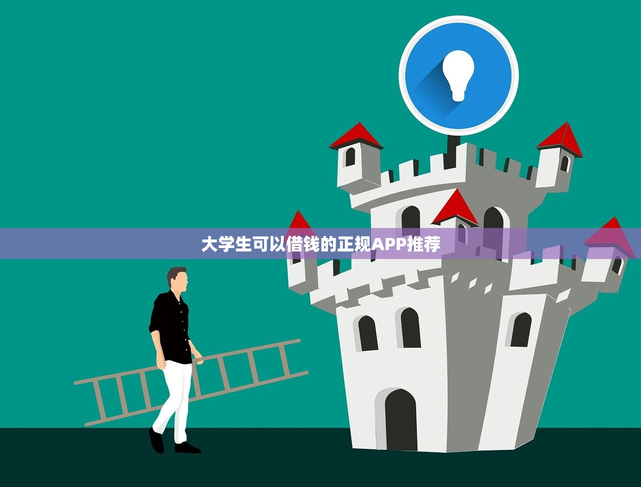 2025年抖音放心借利息高吗？整理5个20岁借钱不求征信速借app