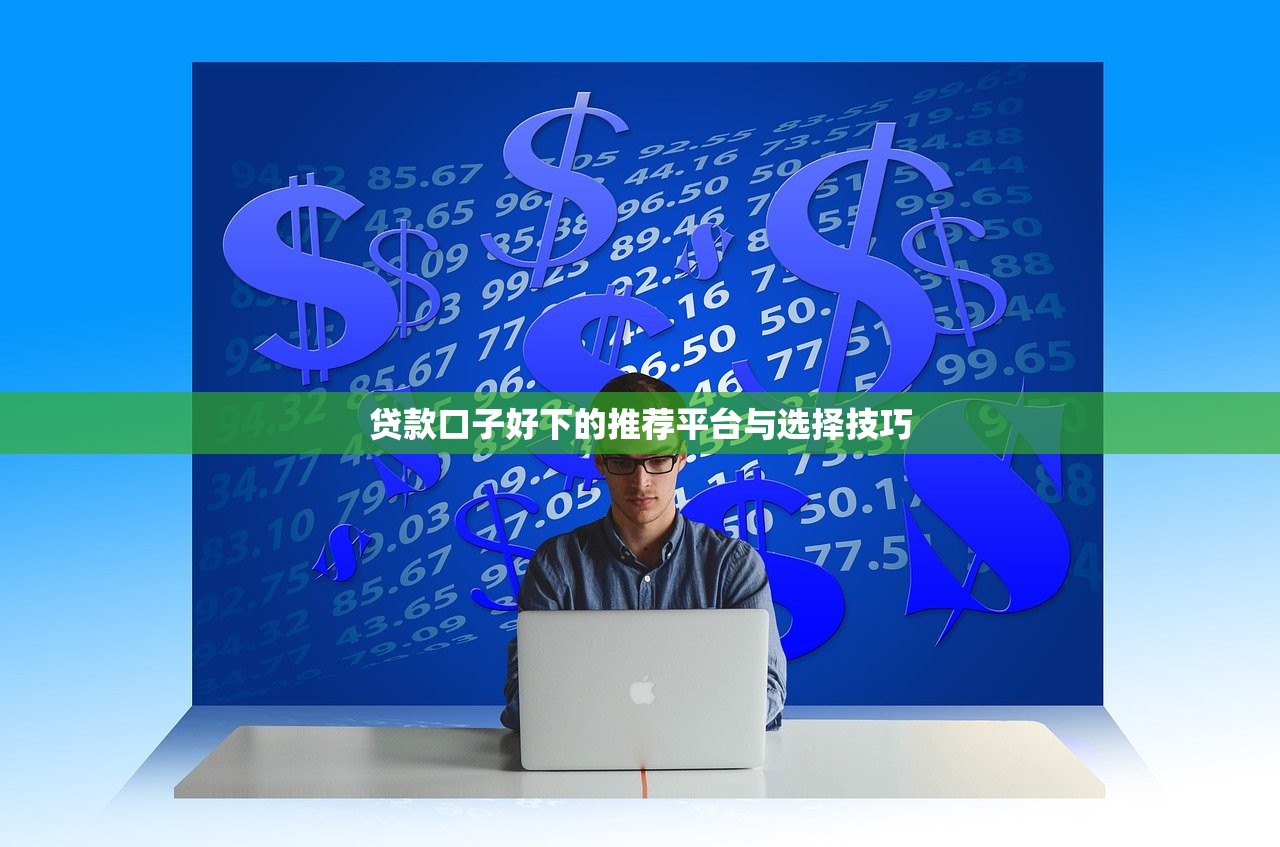 2025年广发尊享额度好下款吗：看看这5个学生贷款平台