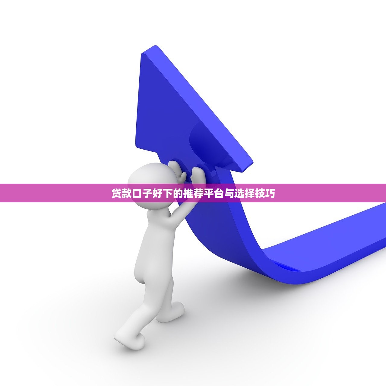 2025年帮大爷借钱：公布五个无视黑白百分百下款的借款口子