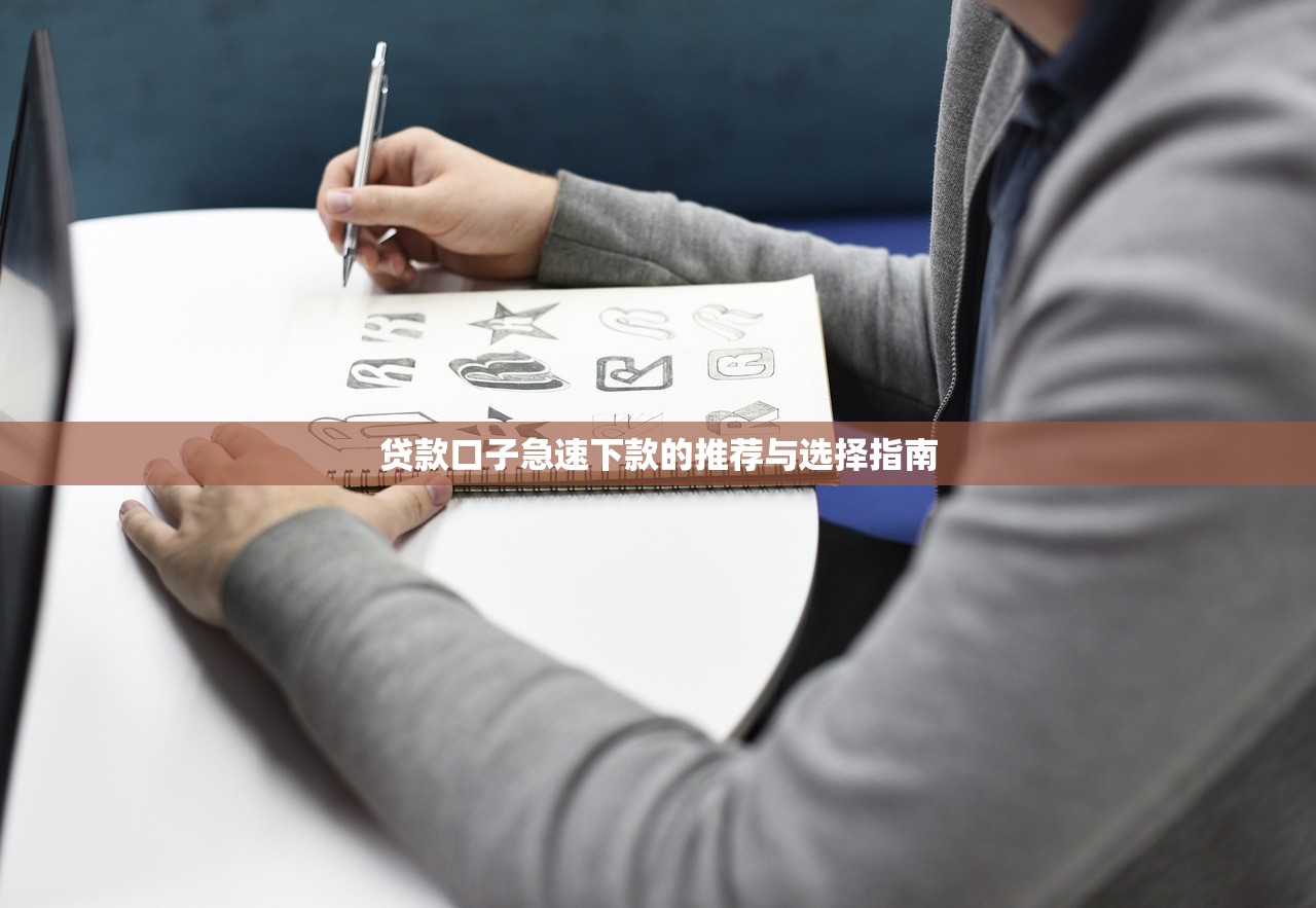 2025年工商贷哪家好下款的快？整理5个新号易贷速审秒下款平台