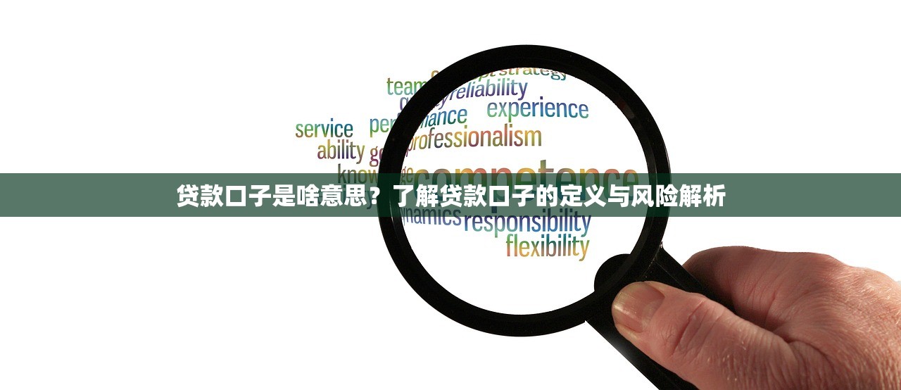 无视逾期和负债的贷款口子推荐：轻松解决资金难题