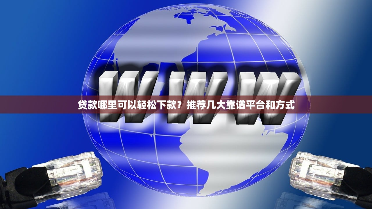 2025年天神贷审核通过不下款：推荐五个新手机号容易下款的口子
