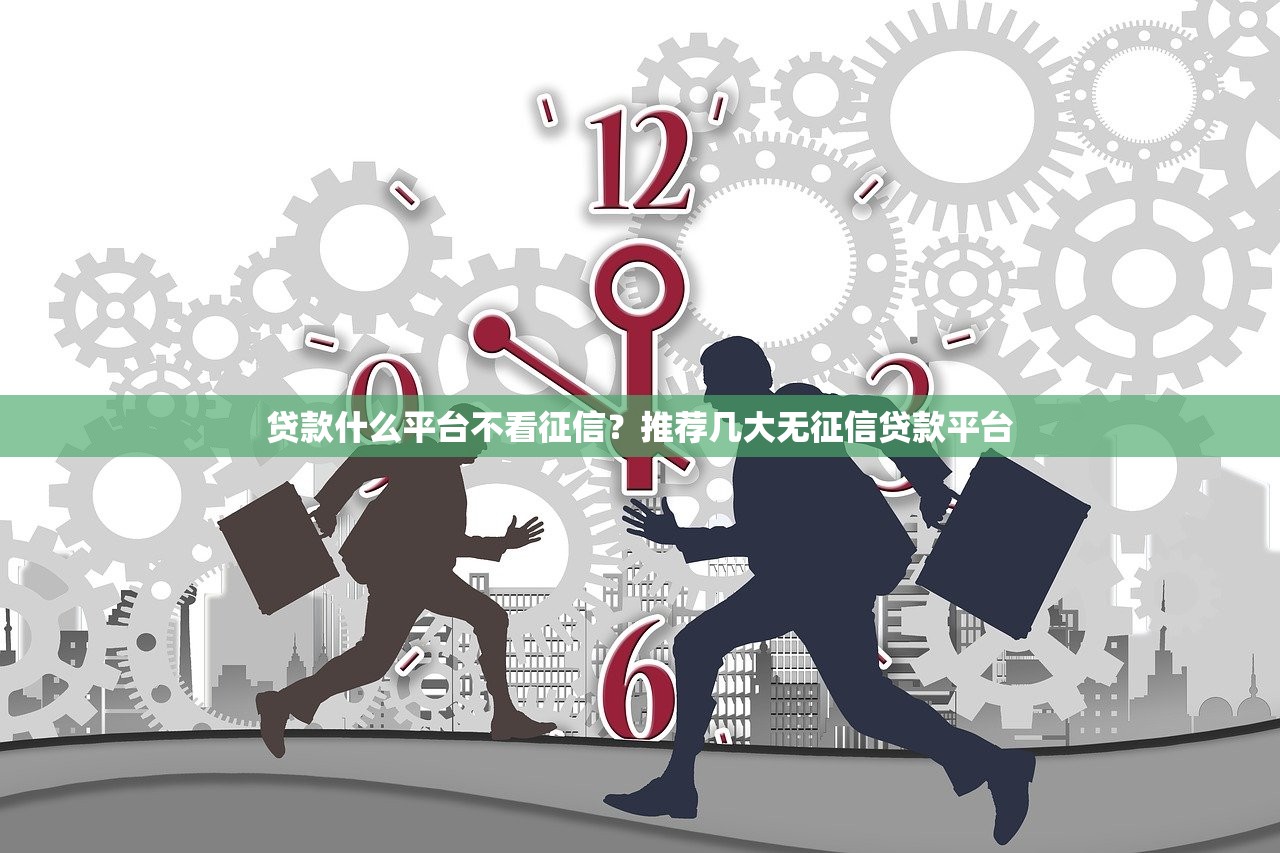 不看征信的借钱平台有哪些？5个审核宽松的渠道实测