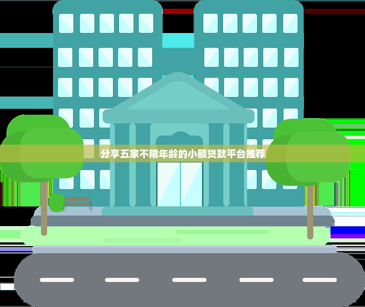 2025年秒批准借钱？罗列5个短期贷款平台