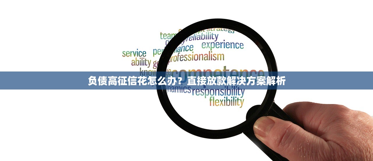 2025年征信花什么平台容易下款，整理五个不看征信不看综合评估的借款平台