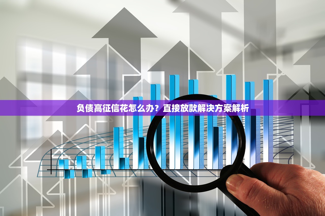 无视逾期的网贷必下款：如何获得快速贷款审批指南