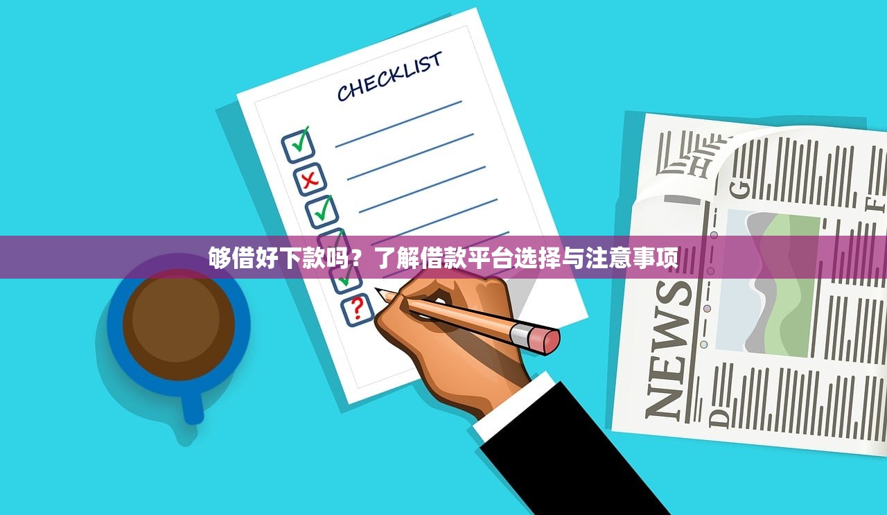 2025年审批多了好下款吗？梳理5个无视逾期大数据花户黑户口子