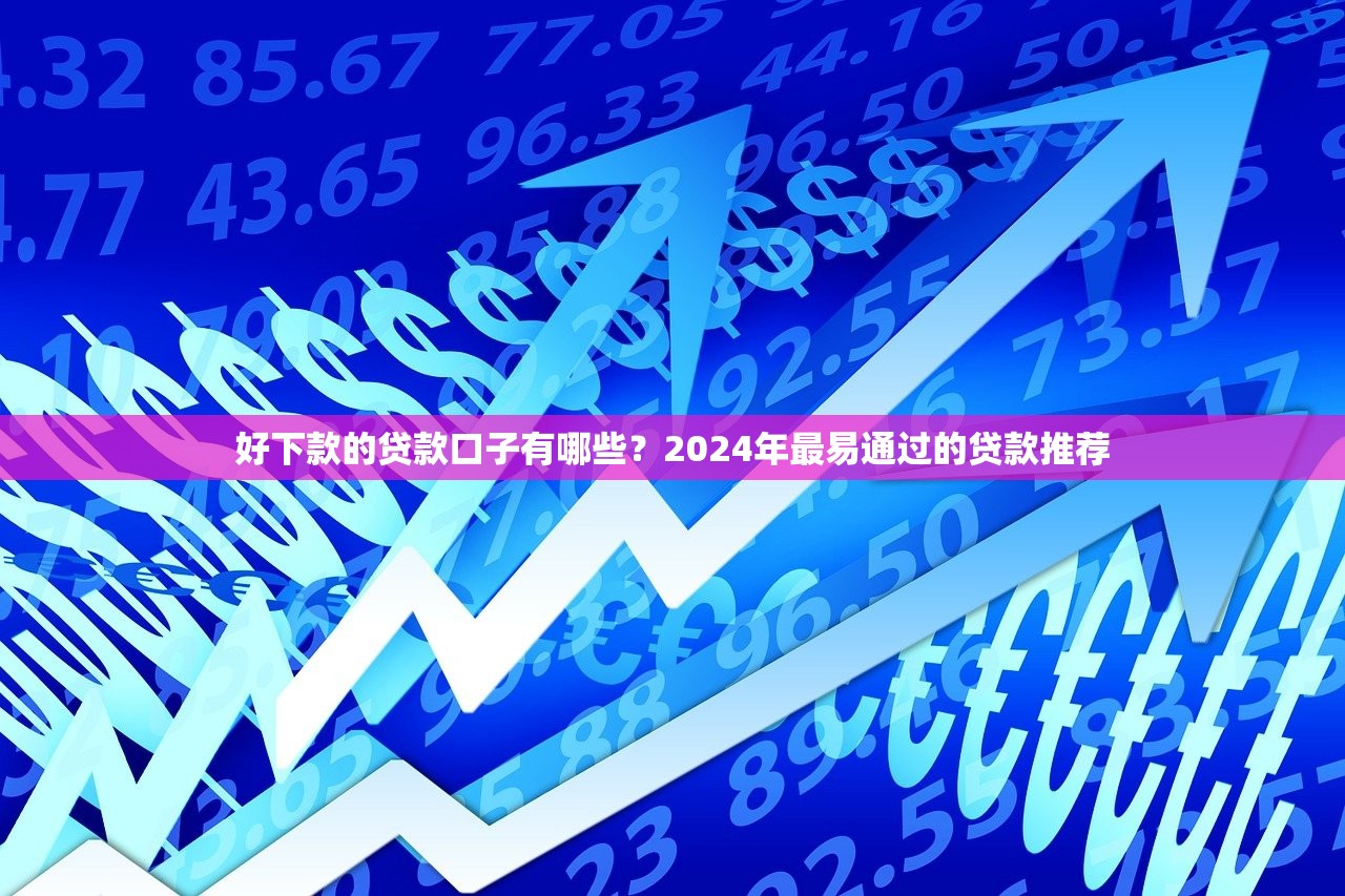 双黑逾期严重能下款的平台有哪些？实测这5家审核宽松